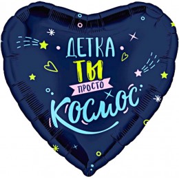 Воздушный шар Сердце (18''/46 см) Детка, ты просто космос